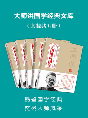 cover image of 大师讲国学经典文库